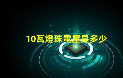 10瓦燈珠電壓是多少 3030燈珠一顆多少瓦電壓
